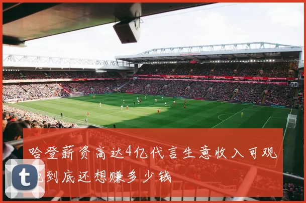 哈登薪资高达4亿代言生意收入可观他到底还想赚多少钱