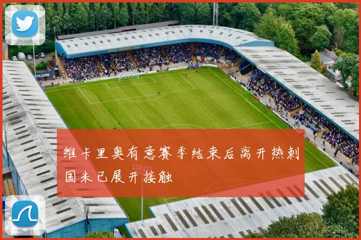 维卡里奥有意赛季结束后离开热刺国米已展开接触