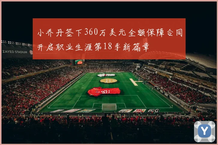 小乔丹签下360万美元全额保障合同开启职业生涯第18季新篇章