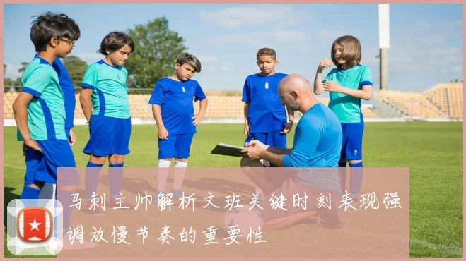 马刺主帅解析文班关键时刻表现强调放慢节奏的重要性